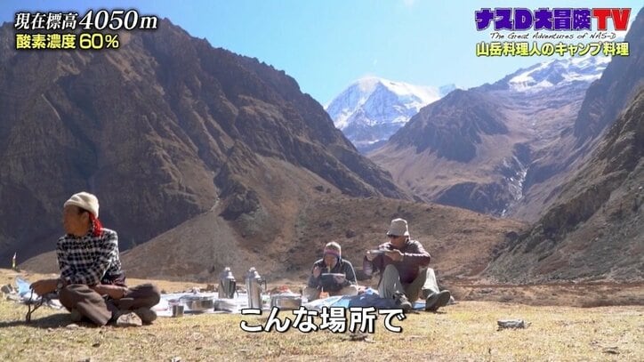 ナスD、山岳料理人を大絶賛「ラーメンもマカロニも…」標高4000メートル越えで夢のような食事