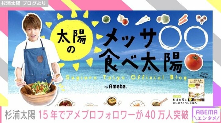 ブログのフォロワーが40万人突破の杉浦太陽 約15年間を振り返る「もともと日記とかは大の苦手」