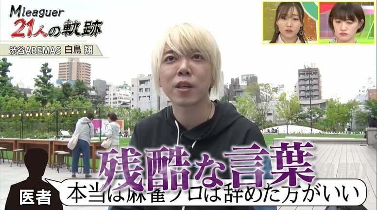 パニック症で医師から“引退勧告”も…　プロ雀士・白鳥翔の苦悩と決意／麻雀・Mリーグ