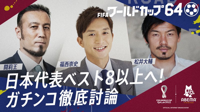 FIFA ワールドカップ64 - 本編 - W杯開幕前週特番!闘莉王/福西/松井と徹底討論!日本代表ベスト8以上への道 (スポーツ) | 無料動画・見逃し配信を見るなら | ABEMA