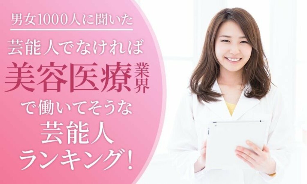 【男女1000人に聞いた】芸能人でなければ美容医療業界で働いてそうな芸能人ランキング…米倉涼子や田中みな実らがランクイン【NEXER調査】