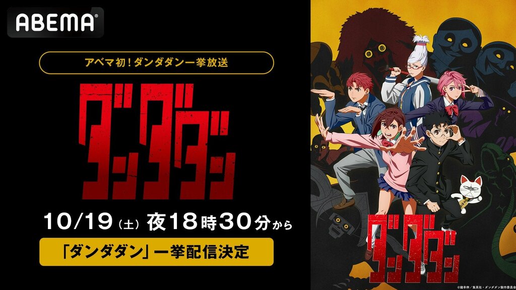 新作秋アニメ『ダンダダン』 10月19日（土）に最新・第3話までをABEMAで初の無料一挙放送