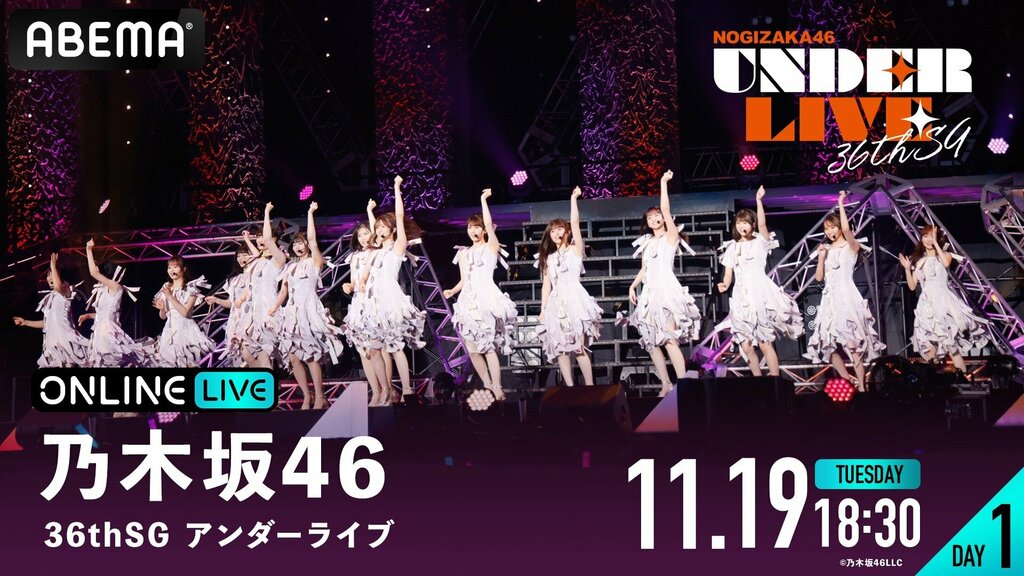 乃木坂46『36th SGアンダーライブ』ツアーファイナルの模様を11月19日（火）、20日（水）18時30分よりABEMA PPVで生配信