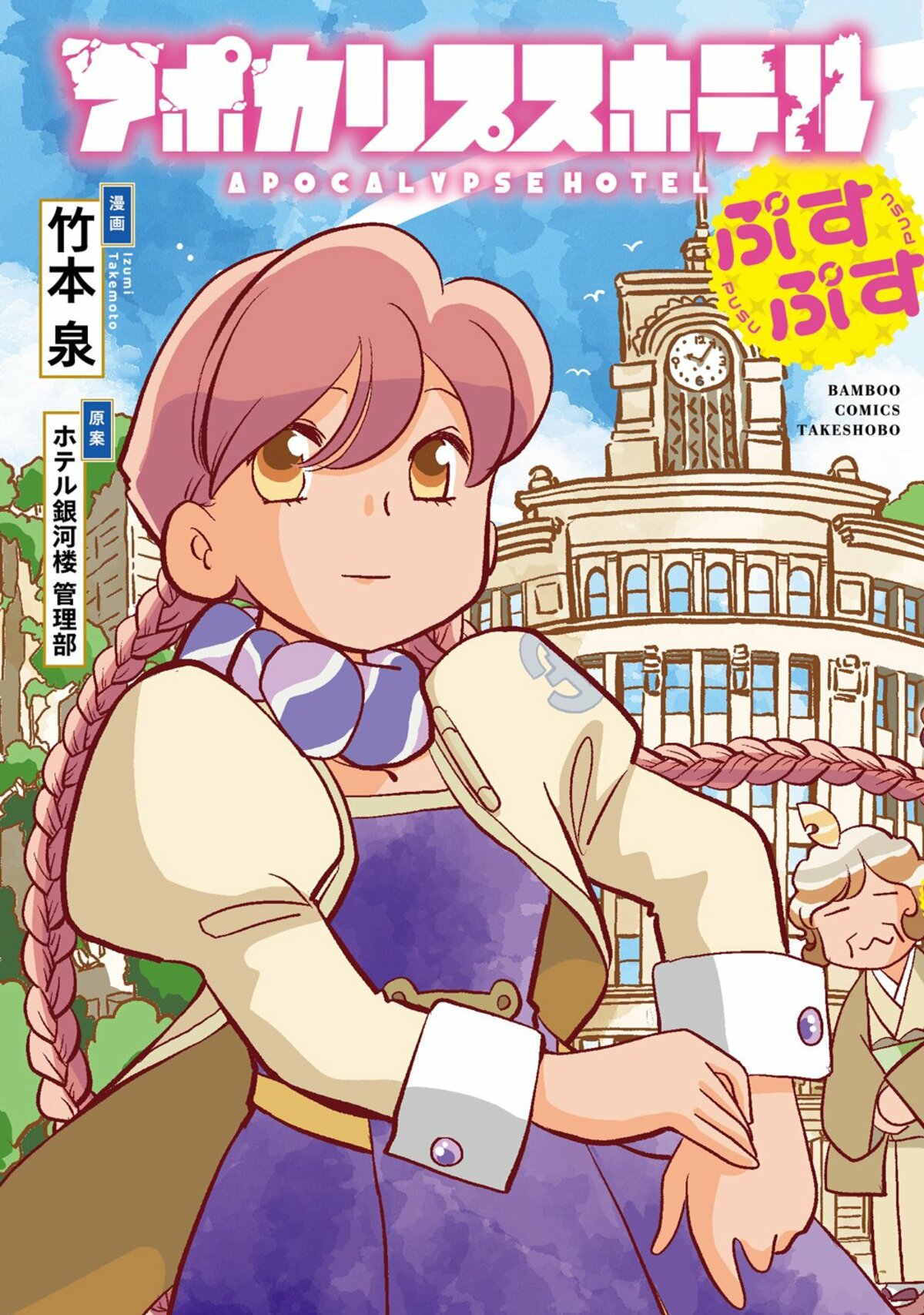 『アポカリプスホテル』竹本泉先生直筆サイン入り 描き下ろし複製原画 竹本泉先生直筆サイン入り 「アポカリプスホテルぷすぷす」 描き