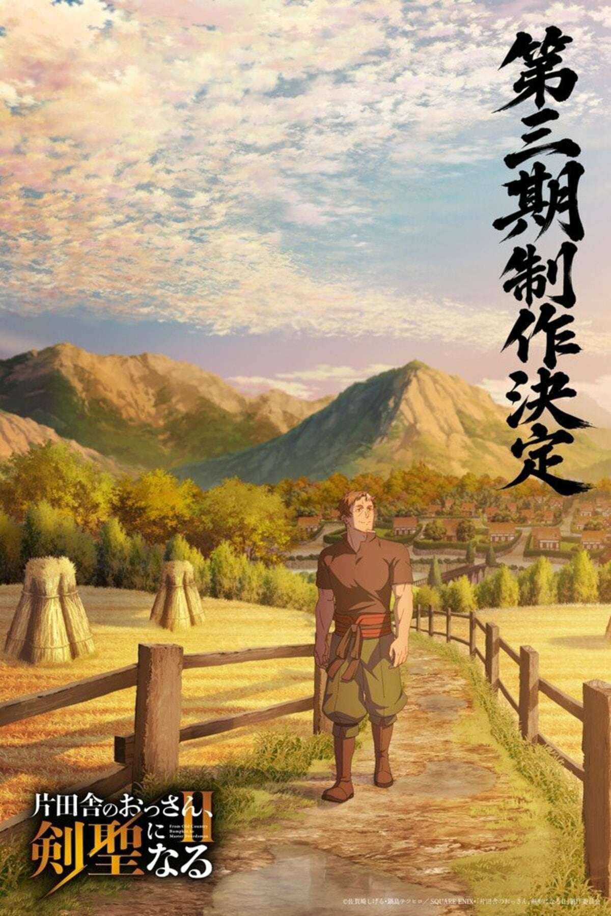片田舎のおっさん
