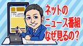 地上波ではなく、ネットのニュース番組を見る3つの理由（テレビ朝日アナウンサー平石直之）