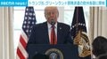 トランプ氏、グリーンランド部隊派遣の欧州各国に関税
