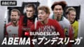 ABEMAが「ブンデスリーガ 2024-2025シーズン」の放送を決定！ 堂安律のフライブルクなど日本人所属クラブを中心に毎節１試合を無料中継