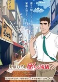 「クレヨンしんちゃん」公式スピンオフ・メシ漫画「野原ひろし 昼メシの流儀」が待望のアニメ化決定！