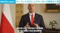 ポーランドがゼレンスキー氏から勲章はく奪
