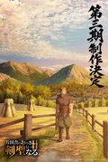 TVアニメ「片田舎のおっさん、剣聖になる」第3期制作決定！平田広明のコメント動画や新イラスト公開
