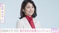 石田ゆり子（55）「すきなものはながーく着てます」春の初めの私服コレクション公開