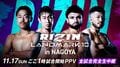 【全試合結果】RIZIN LANDMARK 10 in NAGOYA（ライジン ランドマーク10）対戦カード・大会情報・試合速報