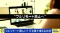 “フルリモート廃止”の潮流にネット上は賛否両論「東京の村社会の議論」リモートでのマネジメントに課題ある人は68％