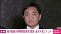 “総理の可能性”についての質問も…国民・玉木代表 解散表明受け「我々が大きくなることでしか日本の政治は変わらない」