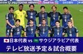 【10月10日】日本代表vsサウジアラビア代表（W杯アジア最終予選）のテレビ放送・ネット配信、試合概要