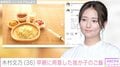 木村文乃（36）、早朝に用意した1歳の我が子へのご飯に絶賛の声「朝からこれが出せるの立派です」「とても美味しそう」