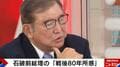 石破前総理「戦後80年所感」の真意とは？「政治家は感情に引きずられてはいけない」「中国・台湾の陸海空軍の能力、アメリカの意図、全部考えた上で日本の安全保障は立案されなきゃいかん」
