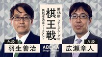 【中継】第48期 棋王戦コナミグループ杯 挑戦者決定T 羽生善治九段 対 広瀬章人八段