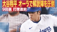 【映像】大谷翔平 オーラで解説陣を圧倒 打席直前