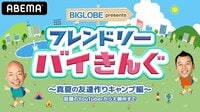 9月12日(土) 22:00 ~フレンドリーバイきんぐ~真夏の友達作りキャンプ編~前編