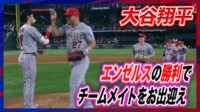 【映像】仲間を一番で出迎える大谷翔平