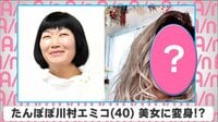 たんぽぽ川村エミコ イメージ激変!?