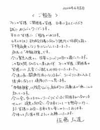 佐藤弘道『ご報告』