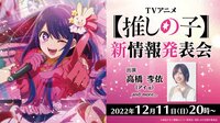 TVアニメ【推しの子】新情報発表会
