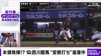 【映像】本領発揮！？西川龍馬“変態打ち”量産中