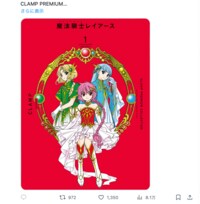 連載30周年記念『魔法騎士レイアース』公式X開設…初投稿に世界各国から反響