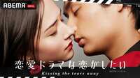 恋愛ドラマのキスシーンを通して、俳優たちは“禁断の恋”に堕ちる？