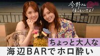 海辺のBARで“ホロ酔い”トーク