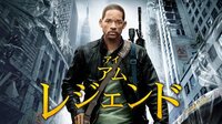 ウィル・スミス主演、人類が絶滅した世界で、独り生き残った男の運命を描く『アイ・アム・レジェンド』