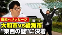 【映像】“東西の壁”問題が決着...大和市長から綾瀬市出身・鈴木拓へ届いたビデオレター