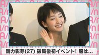 剛力彩芽、破局後初イベント!