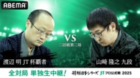 【中継】2025年度「将棋日本シリーズ」二回戦第二局 渡辺明JT杯覇者 対 山崎隆之九段