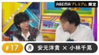 声優と夜あそび プレミアム - 月曜日【安元洋貴×小林千晃】#17