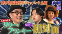 豪華3週連続SP企画芸能界 超重要人物と初対面ドキュメント - 見取り図じゃん