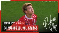 【映像】堂安律、逆転負けでCL出場権を逃し悔しさをあらわに…