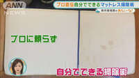 大掃除で見逃しがち…プロ直伝“マットレス掃除術”