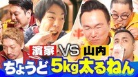 「第2回ちょうど5キロ太るねん」濱家チーム禁断の○○で大ピンチ!?