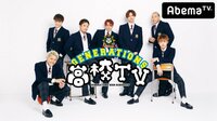 GENERATIONS高校TV -  - #109 モテ涼太に龍友が激おこ！アベマ大潜入SP♡ | 動画視聴は【Abemaビデオ(AbemaTV)】