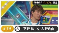 声優と夜あそび プレミアム - 火曜日【下野紘×入野自由】#19