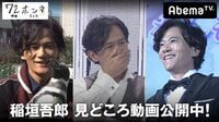 【無料】【稲垣吾郎編】『72時間ホンネテレビ』見どころ厳選集 - Abemaビデオ | AbemaTV（アベマTV）