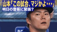 【映像】試合の進行を見守る山本由伸の表情