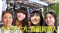 「ニューヨークLIVEに初潜入」ついに、課外授業チームがニューヨーク密着ロケを敢行!滞在先で天井から水漏れするハプニングも!?