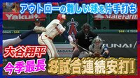 【映像】大谷翔平、秘技・片手打ちで8試合連続安打