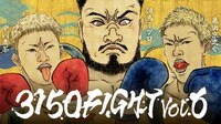 3150FIGHT vol.6 | 新しい未来のテレビ | ABEMA