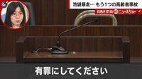 【映像】「私を有罪に」もう1つの高齢者事故裁判の行方